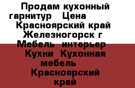 Продам кухонный гарнитур › Цена ­ 5 000 - Красноярский край, Железногорск г. Мебель, интерьер » Кухни. Кухонная мебель   . Красноярский край